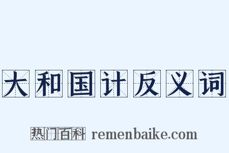 大和国计反义词是什么意思的图片